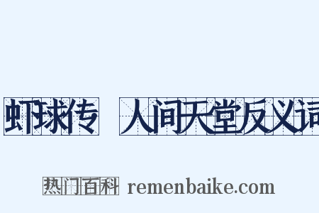 虾球传·人间天堂反义词是什么意思的图片